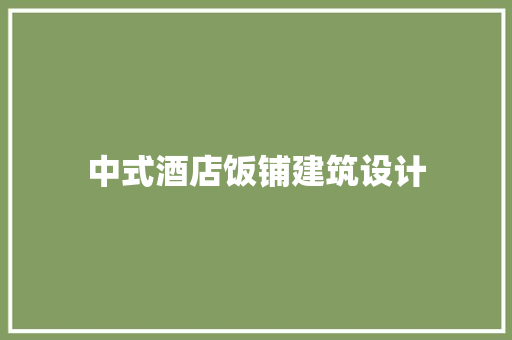 中式酒店饭铺建筑设计