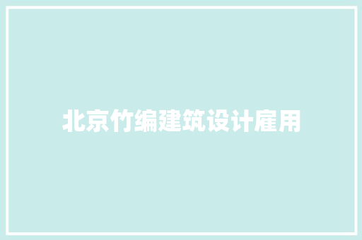 北京竹编建筑设计雇用 常用设备