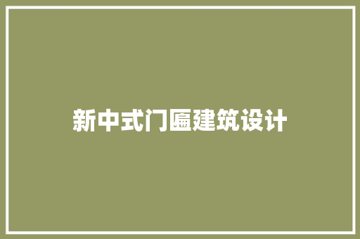新中式门匾建筑设计