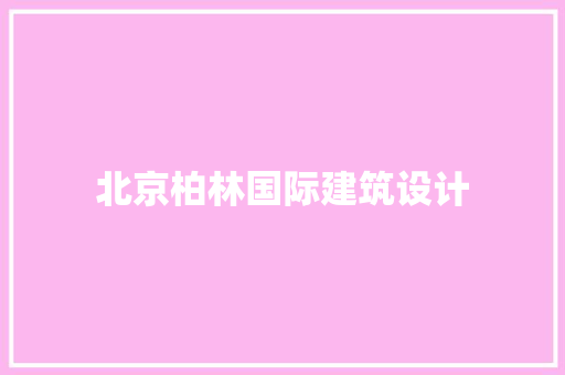 北京柏林国际建筑设计