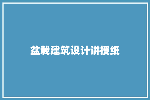 盆栽建筑设计讲授纸