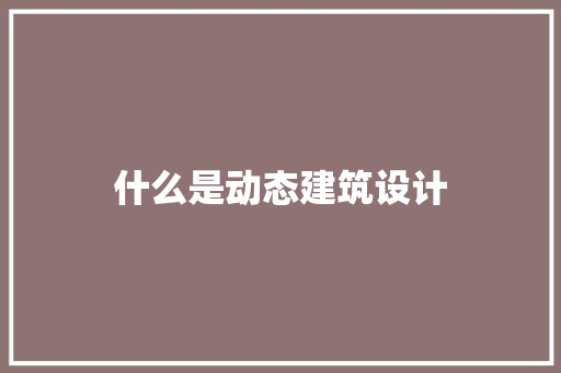 什么是动态建筑设计