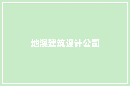 地澳建筑设计公司 公共建筑设计