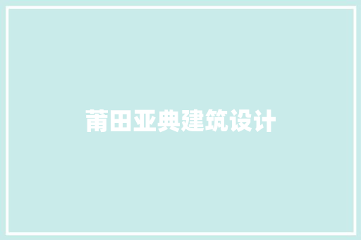 莆田亚典建筑设计 设计原则