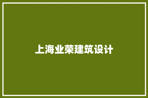 上海业荣建筑设计 住宅建筑设计