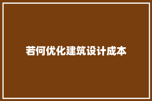 若何优化建筑设计成本 建筑设计