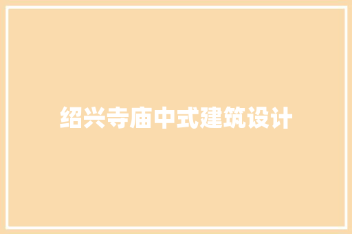 绍兴寺庙中式建筑设计