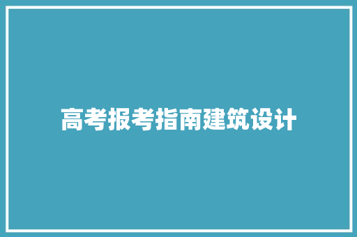 高考报考指南建筑设计 公共建筑设计