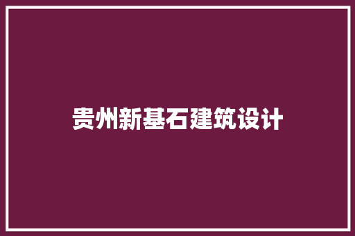贵州新基石建筑设计