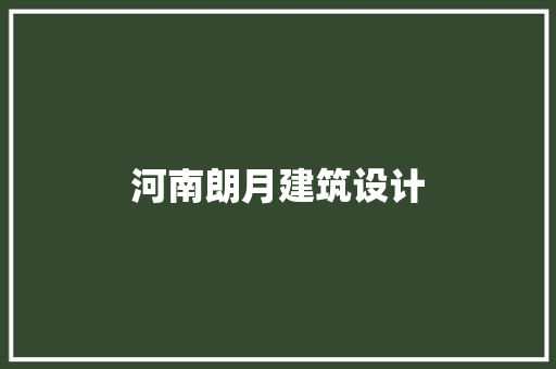 河南朗月建筑设计
