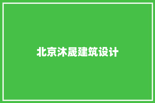 北京沐晟建筑设计