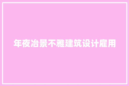年夜冶景不雅建筑设计雇用