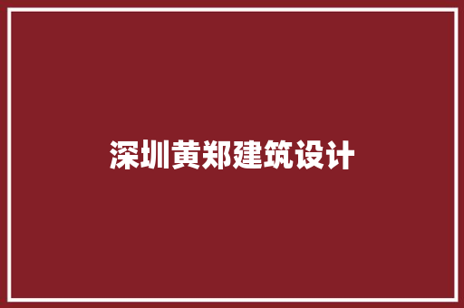 深圳黄郑建筑设计