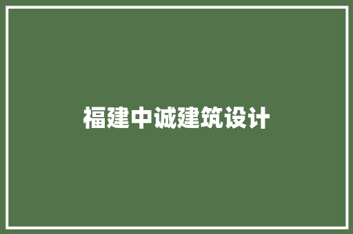 福建中诚建筑设计