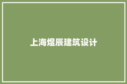 上海煜辰建筑设计