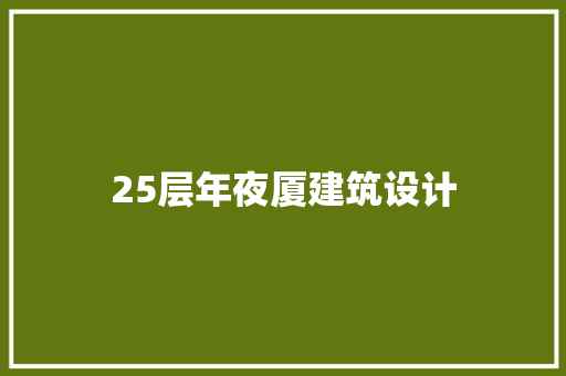 25层年夜厦建筑设计