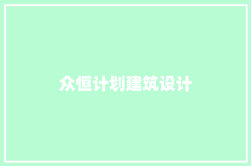 众恒计划建筑设计
