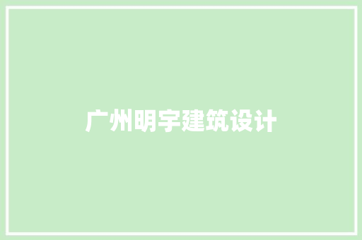 广州明宇建筑设计