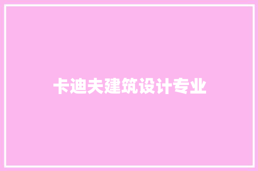 卡迪夫建筑设计专业