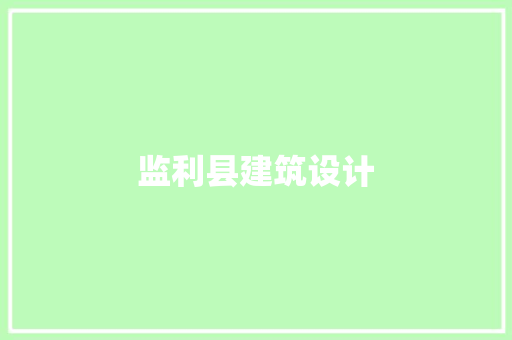 监利县建筑设计