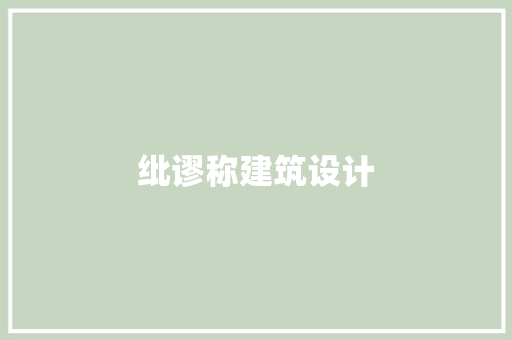 纰谬称建筑设计