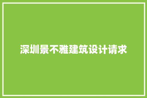 深圳景不雅建筑设计请求 施工管理