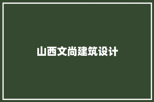山西文尚建筑设计 设计原则