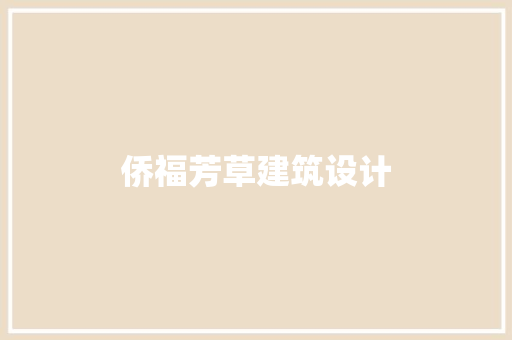 侨福芳草建筑设计 公共建筑设计