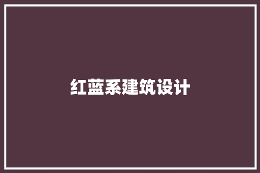 红蓝系建筑设计 建筑法规