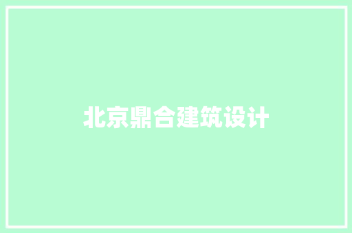北京鼎合建筑设计 住宅建筑设计
