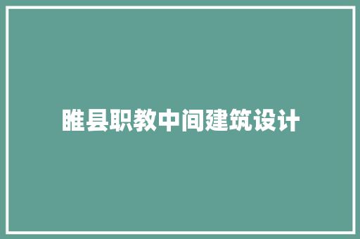 睢县职教中间建筑设计 常见问题