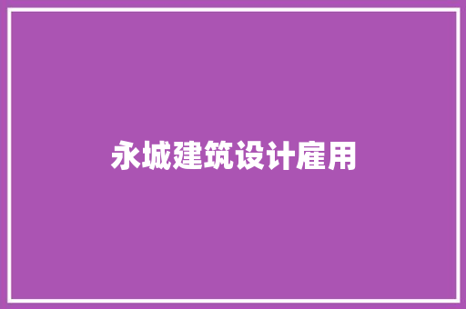 永城建筑设计雇用