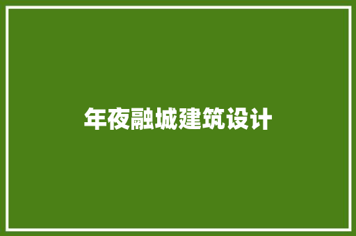 年夜融城建筑设计