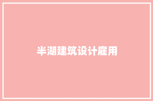 半湖建筑设计雇用