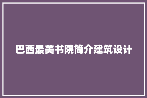 巴西最美书院简介建筑设计