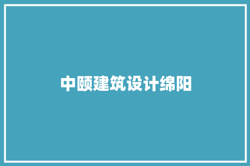 中颐建筑设计绵阳 知识问答