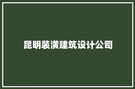昆明装潢建筑设计公司 知识问答