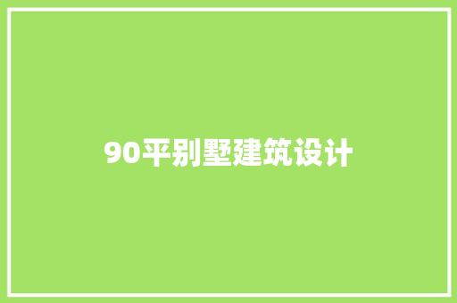 90平别墅建筑设计 常用建材