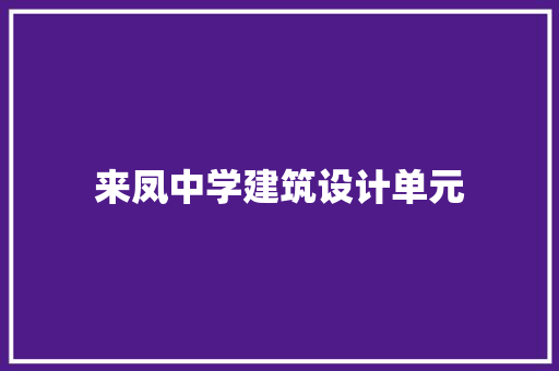 来凤中学建筑设计单元 施工管理