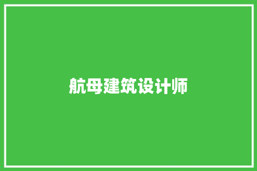航母建筑设计师