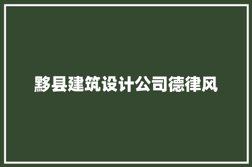 黟县建筑设计公司德律风 建筑法规