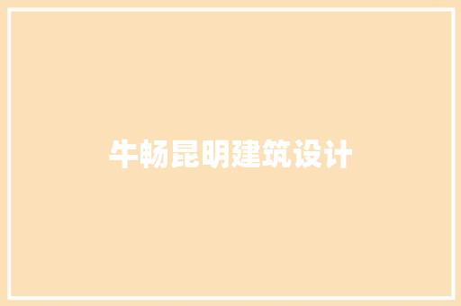 牛畅昆明建筑设计
