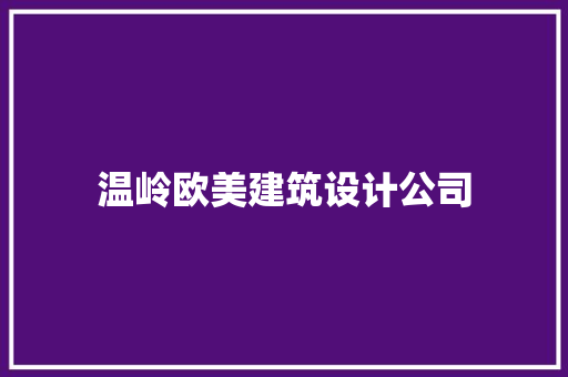 温岭欧美建筑设计公司 知识问答
