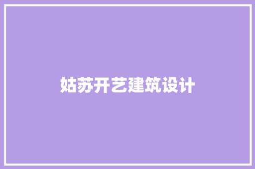 姑苏开艺建筑设计