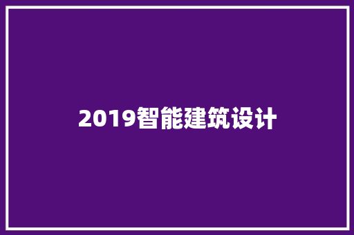2019智能建筑设计