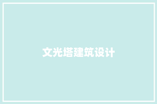 文光塔建筑设计
