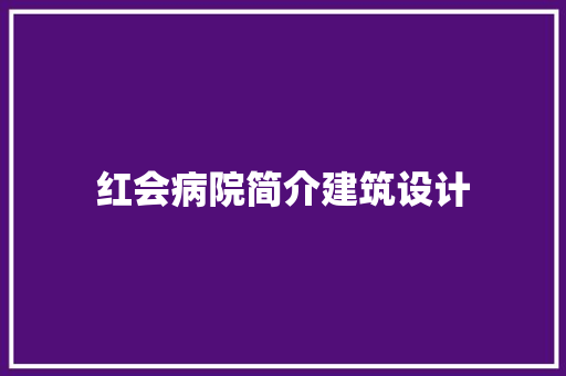 红会病院简介建筑设计