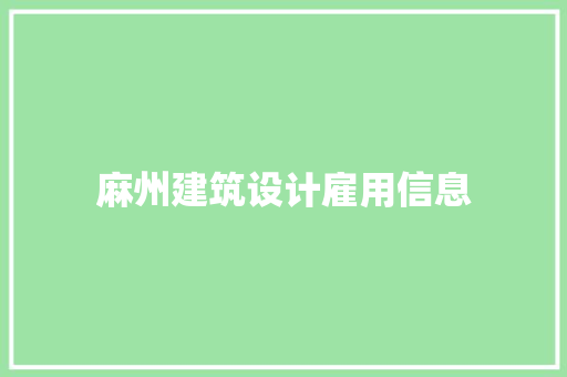麻州建筑设计雇用信息