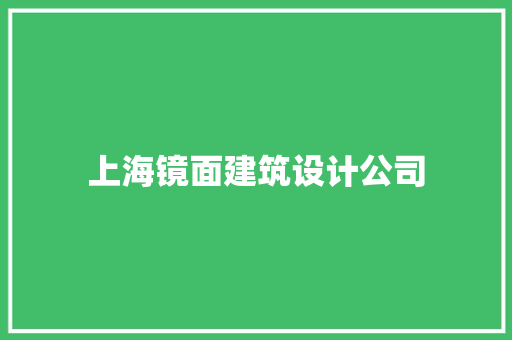 上海镜面建筑设计公司