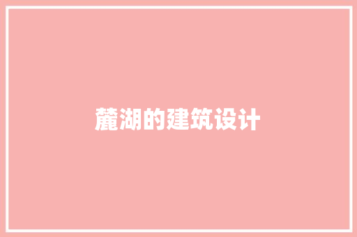 麓湖的建筑设计 知识问答